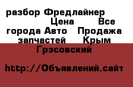 разбор Фредлайнер Columbia 2003 › Цена ­ 1 - Все города Авто » Продажа запчастей   . Крым,Грэсовский